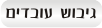 סדנאות לימי כיף וגיבוש