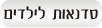 סדנאות לילדים